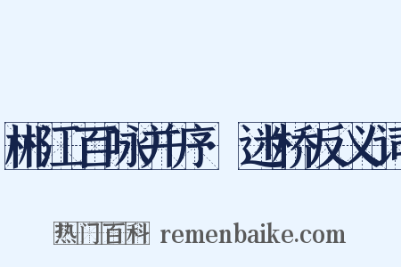 郴江百咏并序·迷桥反义词是什么意思的图片
